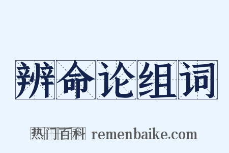 辨命论组词是什么意思的图片
